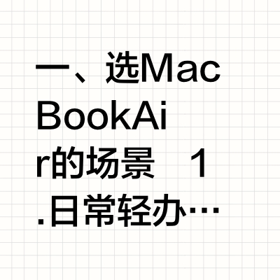 女生第一台 MacBook选Air还是Pro