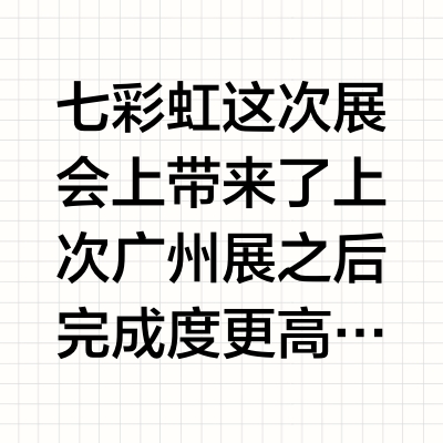 七彩虹这次展会上带来了上次广州展之后完成度更高的两个产品，L系列小尾巴L1和最终命名为“银参考”的耳机。老实讲七彩虹出的很多款产品都非常对我个人的口味，包括u6 u8 m2ti这些，这次这个银参考也不