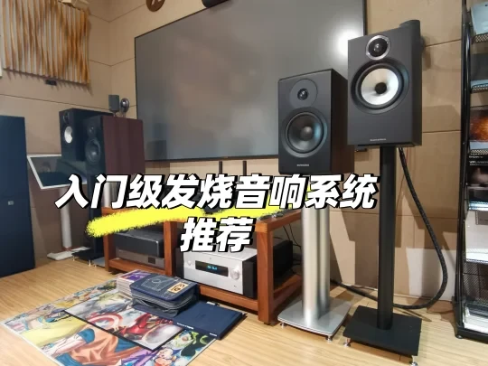 （8K-20K）初烧入门音响系统推荐,持续更新