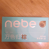 你用过nebe染发膏吗？