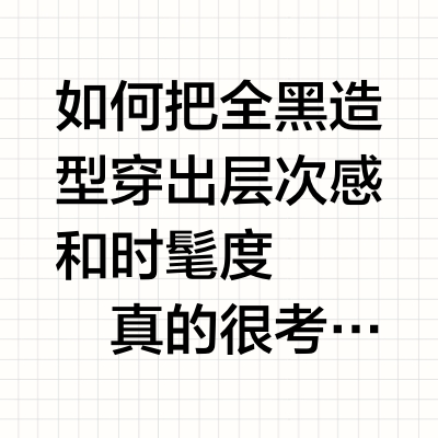 明星ALL BLACK穿搭｜胡一天、毕雯珺、林一超帅