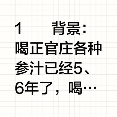 补气血推荐—正官庄红参汁