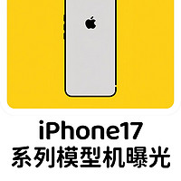 iPhone17系列模型机曝光