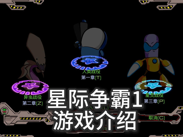 星际争霸1 游戏介绍