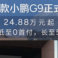 2025款小鹏G9上市，24.88万元起售，重塑中大型纯电SUV标杆