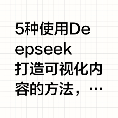 5种使用Deepseek打造可视化内容的方法，构建创意视觉图和专业数据分析报表，增强画面冲击力，可直接用在PPT，总结报告和视频解说中，总有一款适合你！ 奇物百科的微博视频