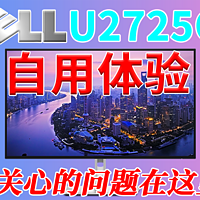 【自用体验】关心的问题在这里～戴尔DELL U2725QE显示器实机测试