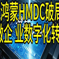 鸿蒙HMDC破局中小微企业数字化转型难题