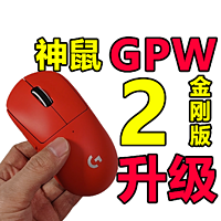 神鼠再升级！罗技GPW二代 金刚版PRO X 2 SE