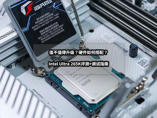 值不值得升级？硬件如何搭配？Intel Ultra 265K深度评测+调试指南