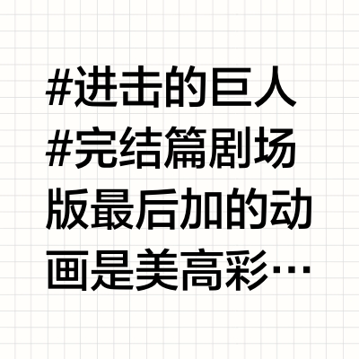 #进击的巨人# 完结篇剧场版 最后加的动画是 美高彩蛋。和大家一样、生活在现代的美高设定三人组也同样从电影院看完了《巨人》这部作品。他们对剧情议论纷纷，把大家的疑惑&amp;吐槽&amp;不理解 借用