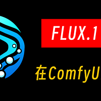 在ComfyUI中使用FLUX.1 Dev