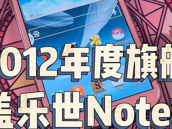 通过Note2钻石粉，看看2012年度三星旗舰