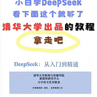 最新发布清华北大DeepSeek教学资料【合集免费分享】