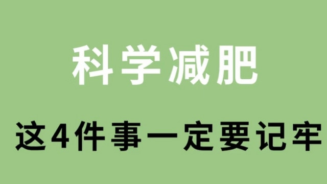 科学减肥，这4件事要记牢！