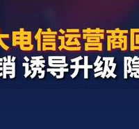 三大运营商回应电话营销乱象，承诺加强自查整改