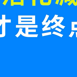 是从生活化减脂开始的！