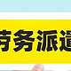 为什么不能取消劳务派遣公司