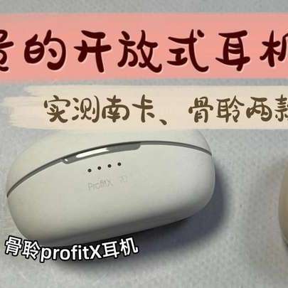 贵的开放式耳机好用吗？实测南卡、骨聆两款耳机怎么样