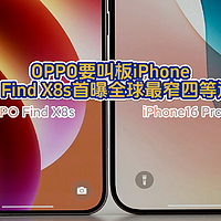 OPPO要叫板iPhone，OPPO Find X8s首曝全球最窄四等边屏幕