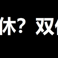 双休全面普及已经是不可逆的趋势 