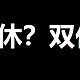  双休全面普及已经是不可逆的趋势 　