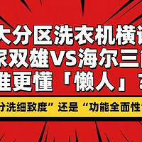 三大分区洗衣机横评：米家双雄VS海尔三筒，谁更懂「懒人」？