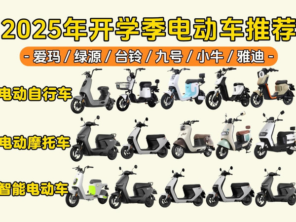 【电动自行车/摩托车】2025高性价比电动车推荐选购 3月更新（新国标）雅迪，爱玛，台铃，九号，小牛等品牌推荐，锂电池和铅酸电池怎么选？避坑指南