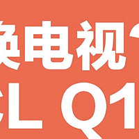 想换电视？这款Q10L系列值得闭眼入手！看完你就懂了！