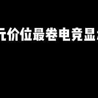 千元最强电竞显示器——联合创新27D1V上手实测