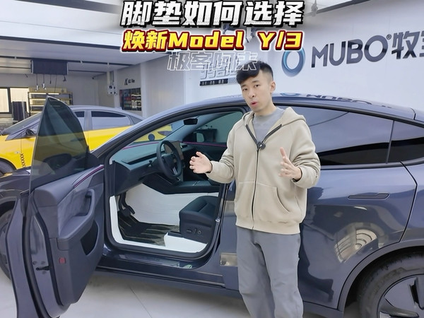 焕新Model Y/3健康环保又美观的脚垫该怎么选？