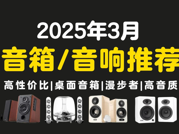 【3月音箱/音响推荐清单】2025年值得推荐26款音箱、音响 | 学生党、电脑音箱、电视音箱!100-2000价位高性价比音箱 漫步者、惠威、哈曼卡顿