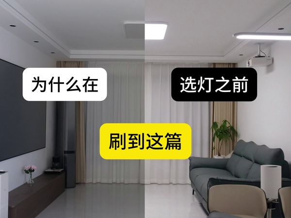 别被灯饰城老板忽悠，三千元完成yeelight三室两厅智能灯光布置，网友：性价比真高