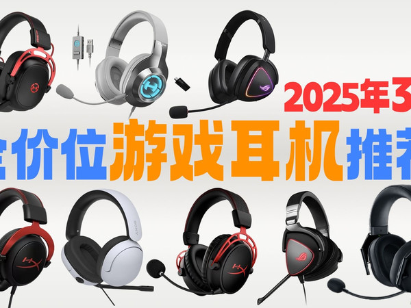 【2025 3月游戏耳机推荐】游戏耳机选购大指南，如果你不会选游戏耳机，认证天师，内含各个价位段值得入手的游戏耳机，小白必看！！建议收藏！无广