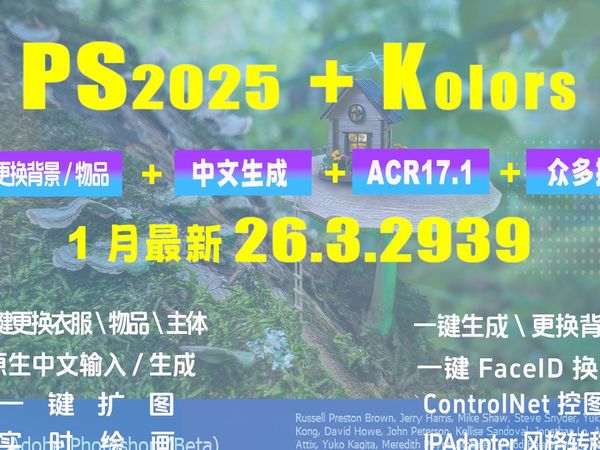 2025最新升级！PS26.3.2939+ACR17.1+Kolors中文便携版，支持一键更换衣服\物品\主体、一键扩图、中文生成等众多功能！