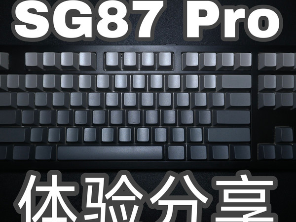 灰黑渐变就是帅！百元卷王键盘！三巨SG87 Pro使用体验