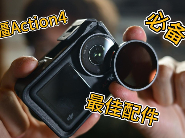 大疆action4必备｜100块超级配件！！！