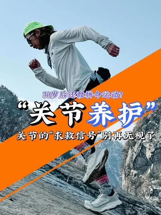 30岁后还敢拼命运动？千万别忽视关节发出的去救信号
#生机来处 #途韧关节片#越野跑 #运动损伤 #关节养护