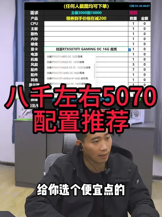八千左右5070性价比配置推荐。 #郭凯凯 #电脑配置 #电脑diy