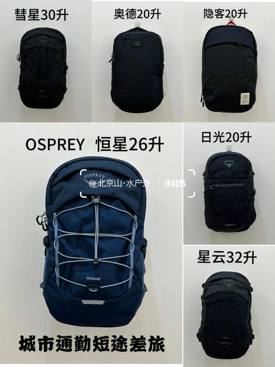 OSPREY城市通勤短途差旅应该怎么选⁉️