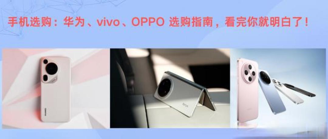华为折叠屏领衔,OPPO、vivo价格战开打!3月换机攻略速看