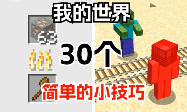 我的世界：30个简单的小技巧 #我的世界  #MC