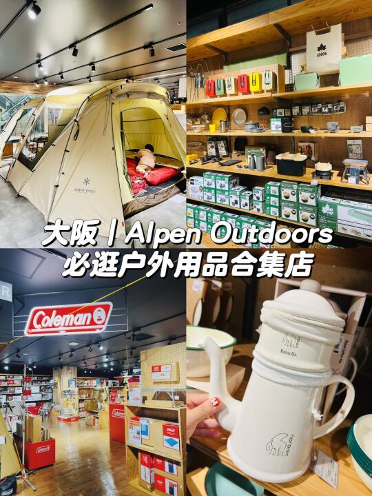 日本大阪｜难波公园户外用品｜探店攻略。