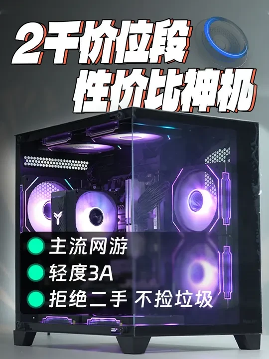 爆香!2千价位段性价比神机 畅玩各类主流网游 还能游玩3A大作 预算有限又想要一台轻度游戏主机的老哥可以闭眼抄作业#电脑 #组装电脑 #电脑配置推荐 #内容启发搜索 #DIY电脑