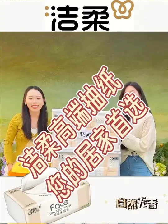 来洁柔直播间 给您惊喜价#洁柔 #春日活动 #实惠 #降价 #居家必备