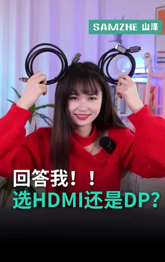 HDMI和DP哪个更好？？？ #山泽 #PS5  #DP线 #hdmi2.1 #玩转数码