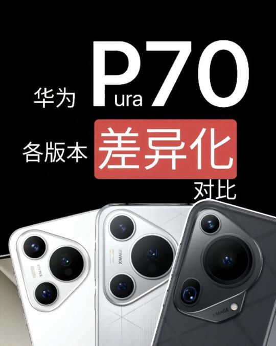 华为Pura 70 Ultra对比标准版：伸缩镜头值3000元差价吗？