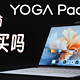 骁龙8Gen3只需2380元起步，联想YOGA Pad Pro平板值得买吗？