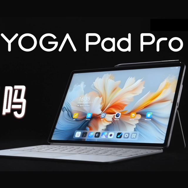 骁龙8Gen3只需2380元起步，联想YOGA Pad Pro平板值得买吗？