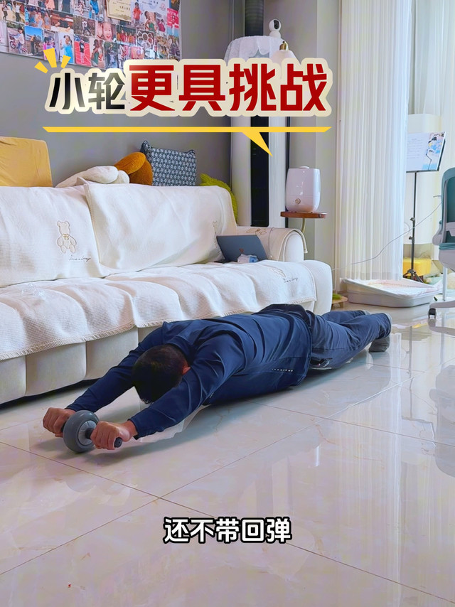 心心念的健腹轮到手了，单轮不带回弹，你想不想试试？